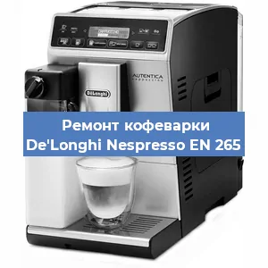 Замена жерновов на кофемашине De'Longhi Nespresso EN 265 в Белгороде